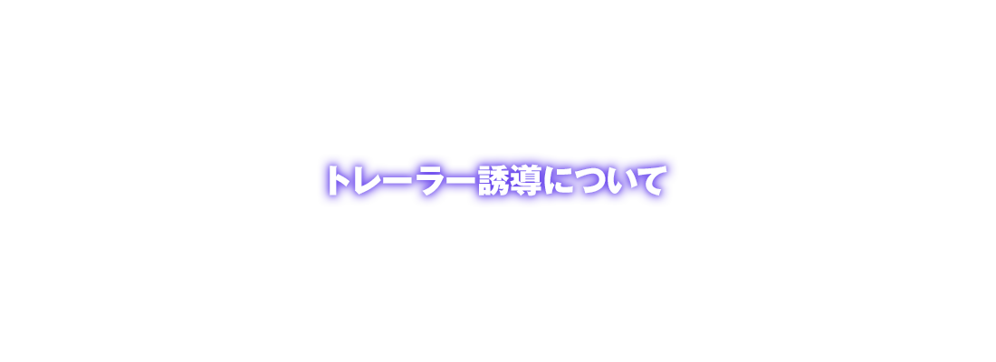 トレーラー誘導について